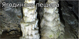 Ягодинска пещера