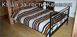 Къща за гости каменик