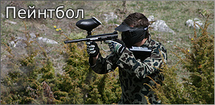 Пейнтбол